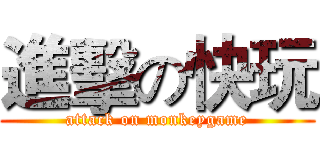 進擊の快玩 (attack on monkeygame)
