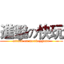 進擊の快玩 (attack on monkeygame)