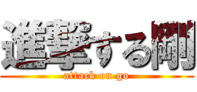 進撃する剛 (attack on go)