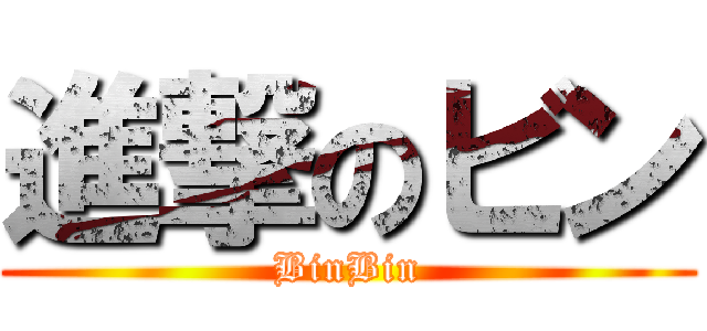 進撃のビン (BinBin)