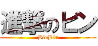 進撃のビン (BinBin)