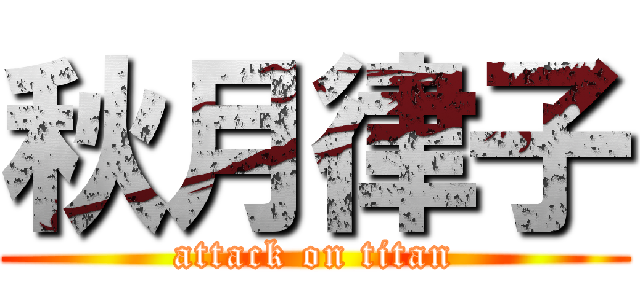 秋月律子 (attack on titan)