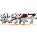 秋月律子 (attack on titan)