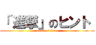「 進撃」のヒント  (attack of hints)