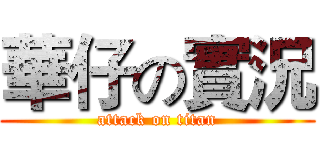 華仔の實況 (attack on titan)