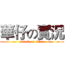 華仔の實況 (attack on titan)