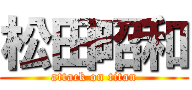 松田昭和 (attack on titan)