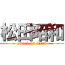 松田昭和 (attack on titan)