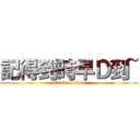 記得到時早Ｄ到~ (attack on titan)