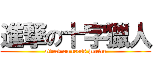 進撃の十字獵人 (attack on cross hunter)
