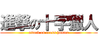 進撃の十字獵人 (attack on cross hunter)