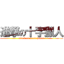 進撃の十字獵人 (attack on cross hunter)