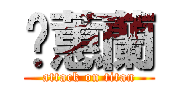 黃蕙蘭 (attack on titan)