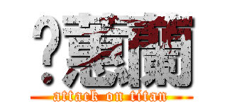 黃蕙蘭 (attack on titan)