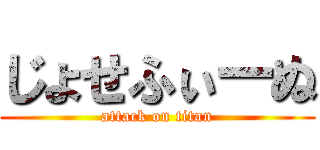 じょせふぃーぬ (attack on titan)