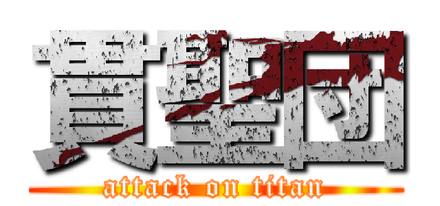 貫聖団 (attack on titan)