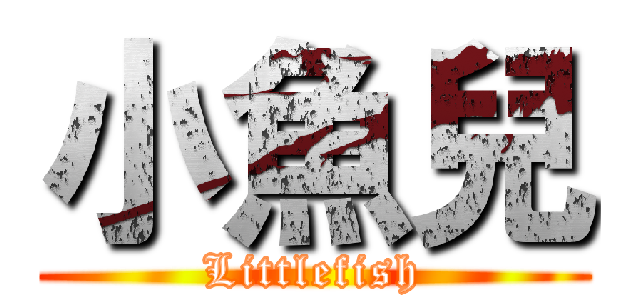 小魚兒 (Littlefish)