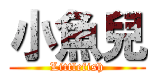 小魚兒 (Littlefish)