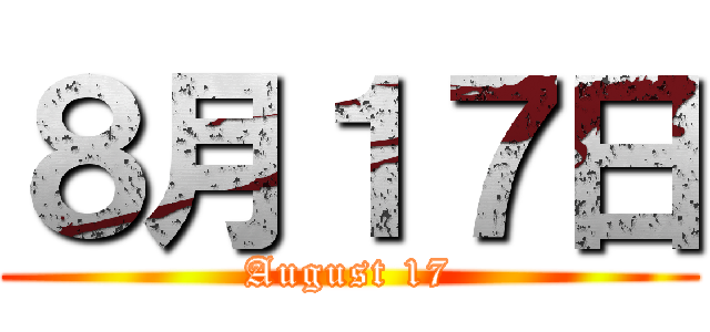 ８月１７日 (August 17)