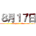 ８月１７日 (August 17)