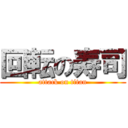 回転の寿司 (attack on titan)