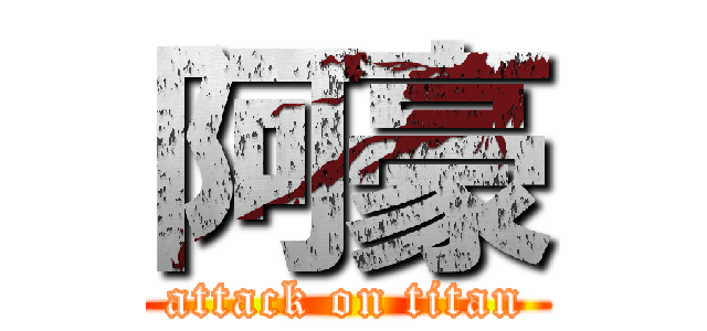 阿豪 (attack on titan)