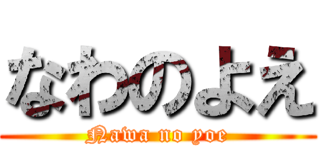 なわのよえ (Nawa no yoe)