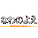 なわのよえ (Nawa no yoe)