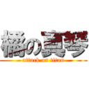 橘の真琴 (attack on titan)