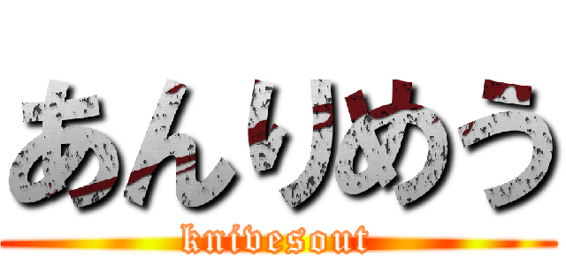 あんりめう (knivesout)