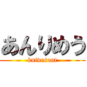 あんりめう (knivesout)