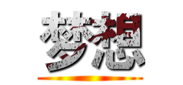 梦想 ()