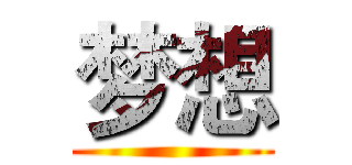 梦想 ()