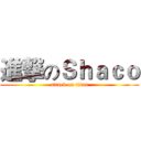 進撃のＳｈａｃｏ (attack on titan)