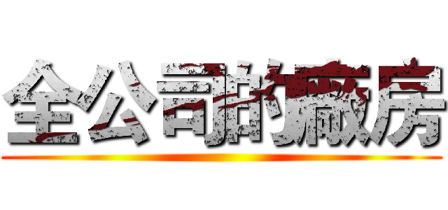 全公司的廠房 ()