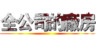全公司的廠房 ()