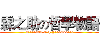 霖之助の哲學物語 (Rinnosuke with Yoooooooooo)