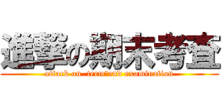 進撃の期末考査 (attack on  term‐end examination)