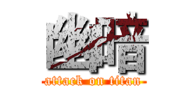 幽暗 (attack on titan)
