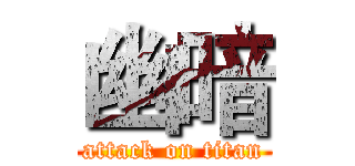 幽暗 (attack on titan)
