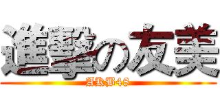進擊の友美 (AKB48)