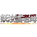 妖汝個老母 (FUCKYOU!)