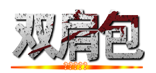双肩包 (进击の巨人)