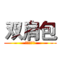 双肩包 (进击の巨人)