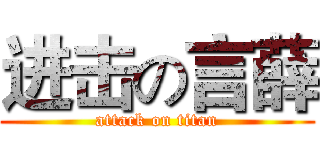 进击の言薛 (attack on titan)