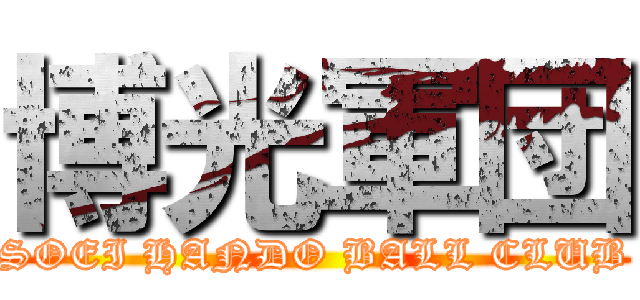 博光軍団 (SOEI HANDO BALL CLUB)