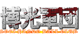 博光軍団 (SOEI HANDO BALL CLUB)