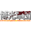 博光軍団 (SOEI HANDO BALL CLUB)