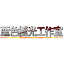藍色極光工作室 (Blue aurora studio)