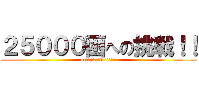 ２５０００函への挑戦！！ (attack on titan)